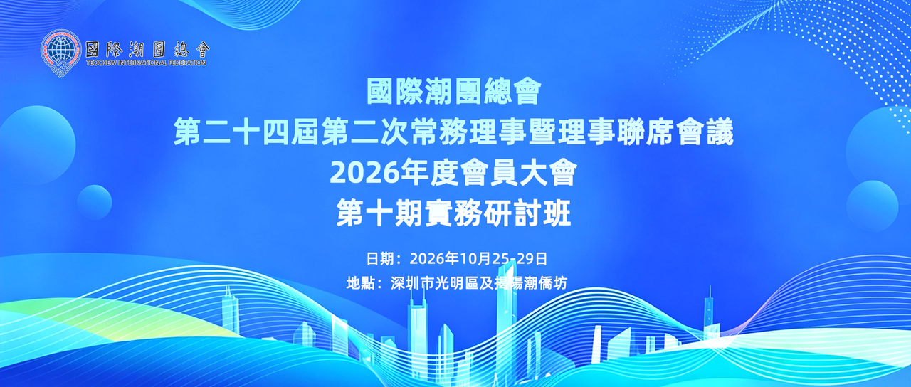 Teochew Fellowship Annual Gala · Member Registration & Full-Process Management System