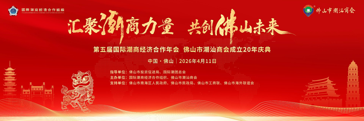 The 5th International Teochew Business Economic Cooperation Annual Conference & Foshan Teochew Chamber 20th Anniversary · Registration System