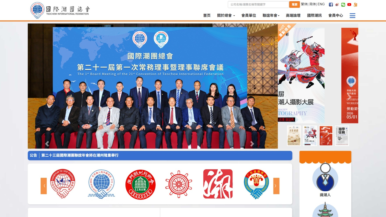 International Teochew Federation · Global Teochew Portal & Digital Platform